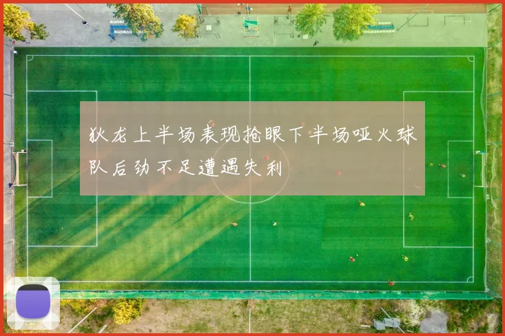 狄龙上半场表现抢眼下半场哑火球队后劲不足遭遇失利