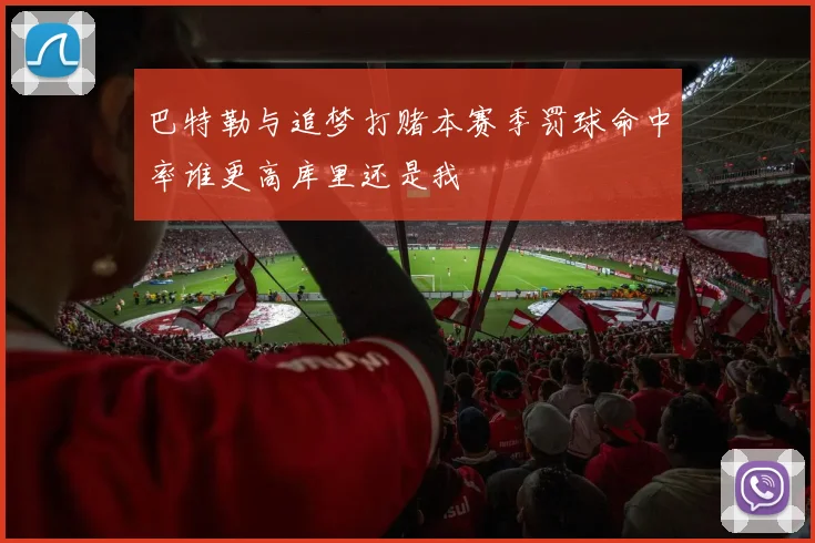 巴特勒与追梦打赌本赛季罚球命中率谁更高库里还是我