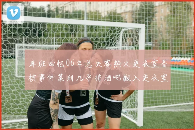 库班回忆06年总决赛热火更衣室香槟事件莱利几乎将酒吧搬入更衣室